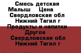 Смесь детская “ Малыш“ › Цена ­ 200 - Свердловская обл., Нижний Тагил г. Продукты и напитки » Другое   . Свердловская обл.,Нижний Тагил г.